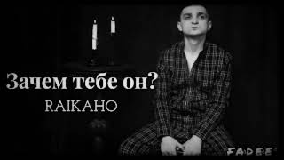 RAIKAHO-Зачем тебе он?