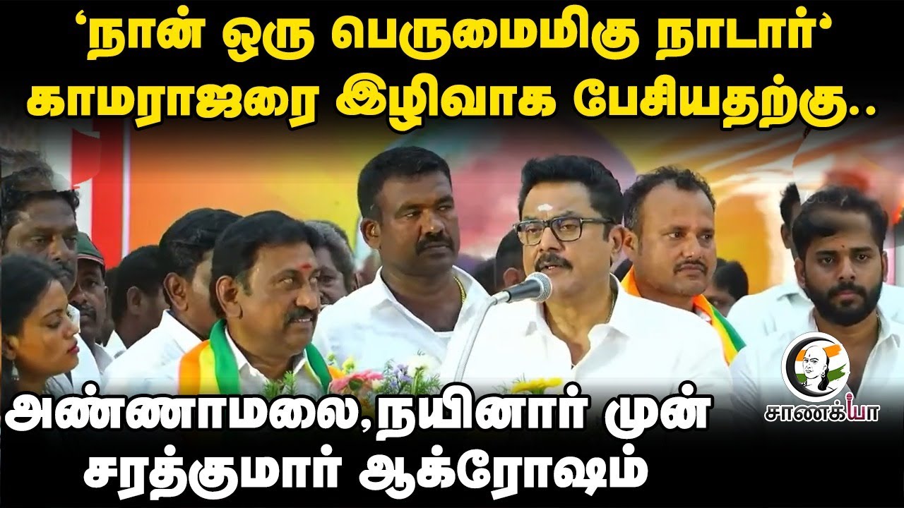 'நான் ஒரு பெருமைமிகு Nadar’ Kamarajar-ஐ இழிவாக பேசியதற்கு.. Sarathkumar Speech | BJP | Tiruppur