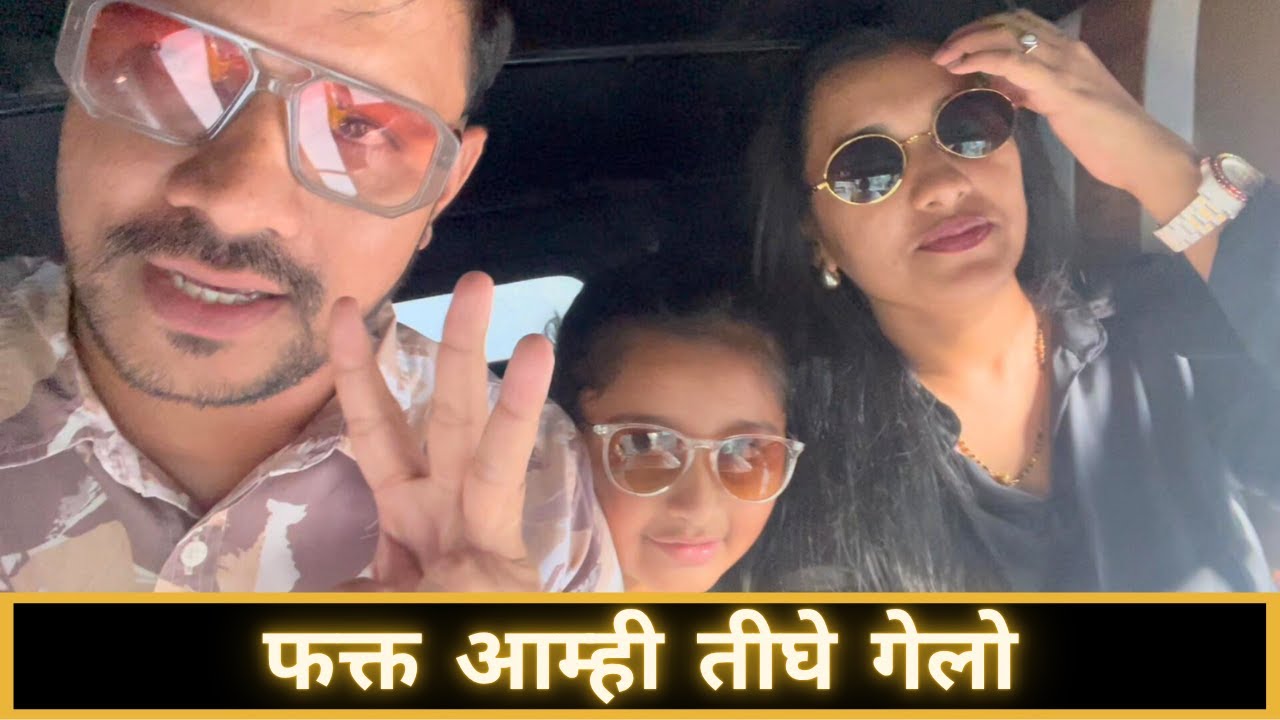 फक्त आम्ही तीघे गेलो | Marathi Vlog 853 |