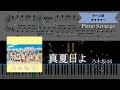 【楽譜は概要欄から】乃木坂46 / 真夏日よ【ピアノ中~上級】