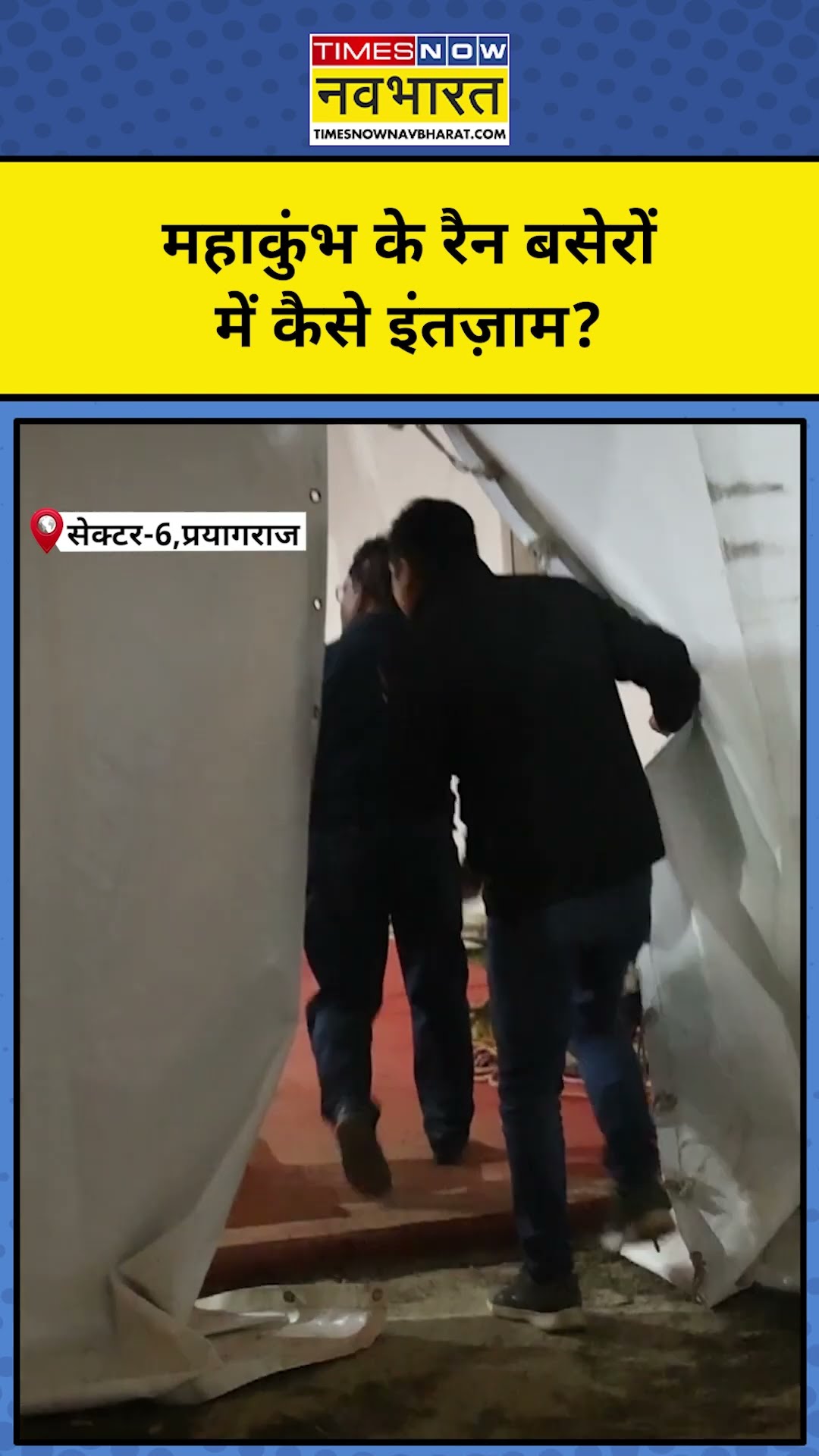 Mahakumbh 2025 News: महाकुंभ के रैन बसेरों में कैसे हैं इंतज़ाम ? | Munish Devgan Ground Report