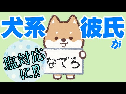 【女性向けASMR】犬系彼氏が塩対応に？！【シチュエーションボイス,バイノーラル】