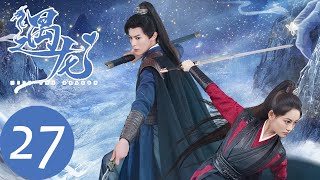 ENG SUB【遇龙 Miss The Dragon】EP27 尘月主动亲吻龙炎，寒熙云与小珒同归于尽（王鹤棣、祝绪丹）