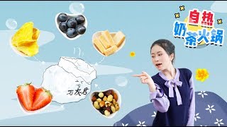 E92 How To Make Self-heating Milk Tea Fondue in Office | Ms Yeah