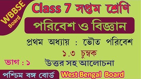 WBBSE CLASS VII WEST BENGAL BOARD Class 7 পরিবেশ ও বিজ্ঞান Science Chapter 1 | 1.3 চুম্বক |  Part 1