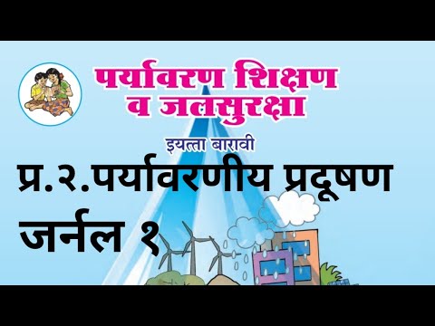 जर्नल १ | प्र.२ पर्यावरणीय प्रदूषण | पर्यावरण शिक्षण व जलसुरक्षा १२ वी | ध्वनिप्रदूषण कारणे व परिणाम