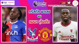 🔴LIVE เชียร์สด : คริสตัล พาเลช พบ แมนเชสเตอร์ ยูไนเต็ด | ปราสาทเรือนแก้วดวลปีศาจแดง สัปดาห์ที่ 36