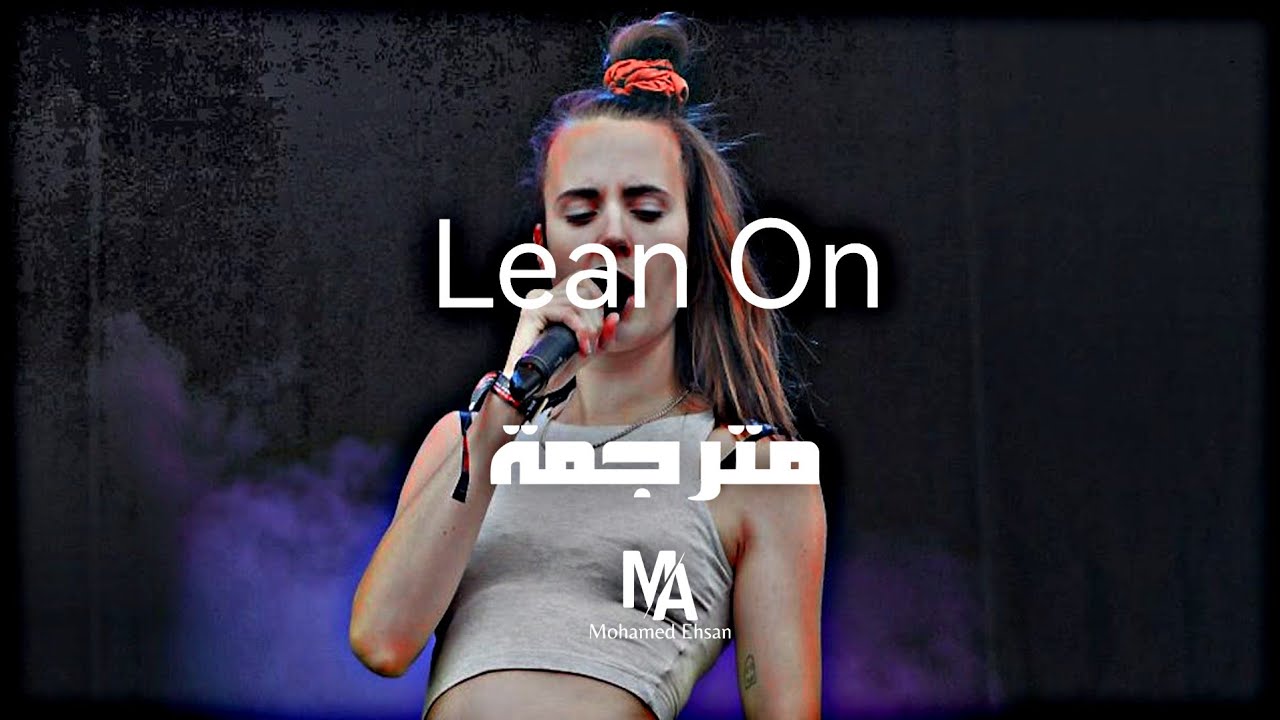 Major Lazer & DJ Snake - Lean On (feat. MØ) مترجمة