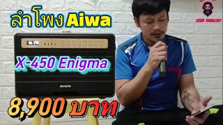 รีวิวใหม่ Aiwa รุ่นMi-X450 Pro Enigmaราคาใหม่ 9,290บาท อีมาร์ทส่งฟรี@emartzeer