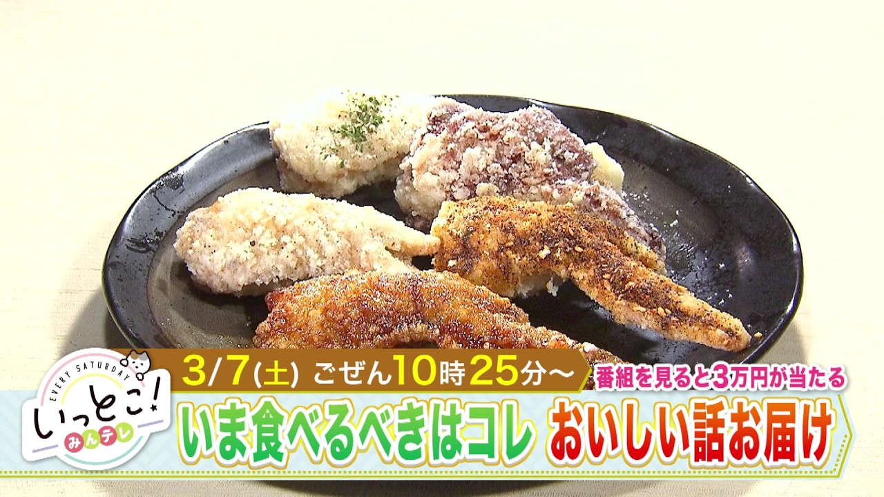 いっとこ！：3月7日（土）放送