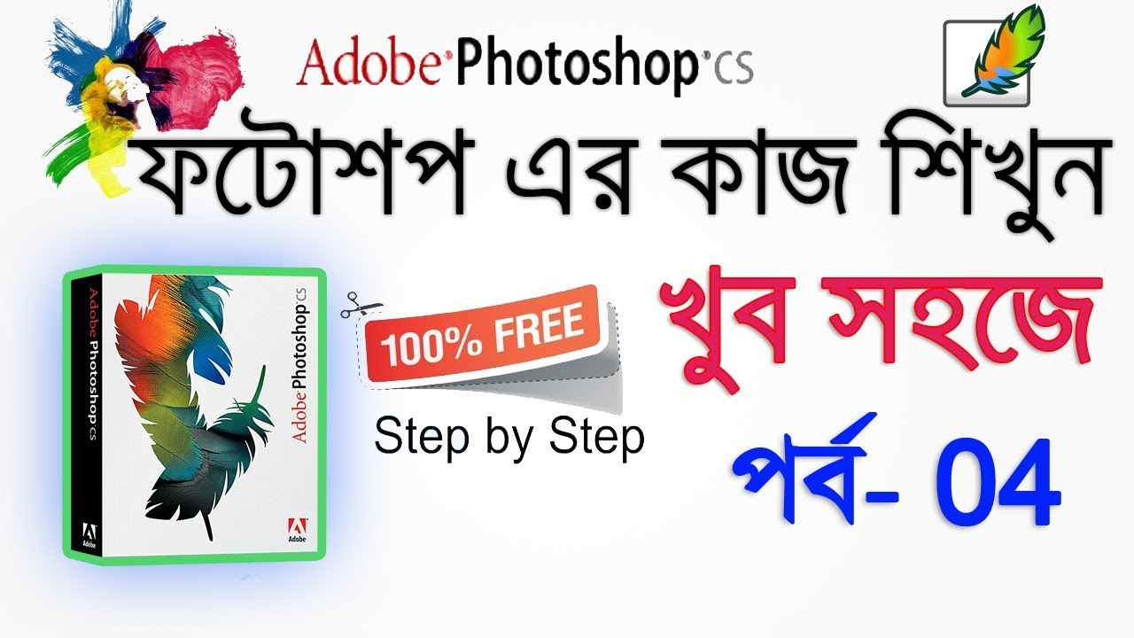 Adobe Photoshop CS Basic Tutorial Part-04 | Photoshop Bangla Tutorial 🔥 ...