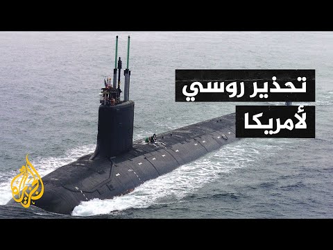 موسكو توجه تحذيرا لواشنطن بعد اتهامها غواصة أمريكية باختراق المياه الإقليمية