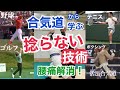 腰を入れる？【野球、ゴルフ、テニス、ボクシング】重心移動で捻らない技術を合気道で学ぶ！