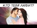 Тест! УЗНАЙ КТО ТЕБЯ ЛЮБИТ