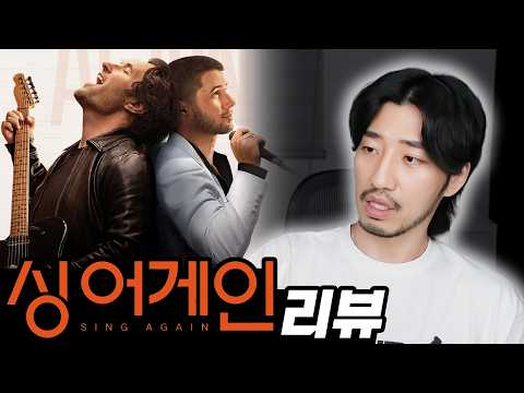 비긴 어게인과 원스를 만든 감독의 새 음악 영화 [싱 어게인 리뷰]