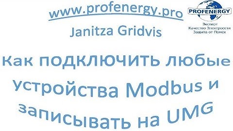 ИК Профэнергия www.profenergy.pro : Grivdis подключение любых счетчиков по Modbus