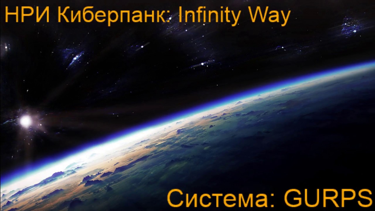 НРИ Киберпанк: Infinity Way [GURPS] #7