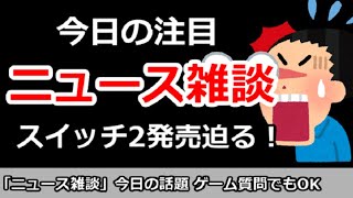 【ニュース雑談】今日の注目ニュースは？Switch2発売迫る！ゲーム質問＆その他何でもOK！