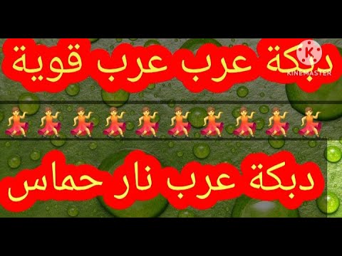 دبكة جديدة نار 2025دبكة عرب عرب قوية 3   دبكة رقصة نار عرب عرب