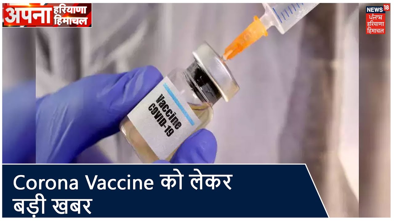 Corona Vaccine को लेकर News18 पर बड़ी खबर, Rohtak PGI Covaxin के Human Trial का दूसरा चरण शुरू