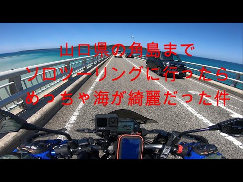 【よいっち】山口県の角島までソロツーリングに行ったらめっちゃ海が綺麗だった件【モトブログ】