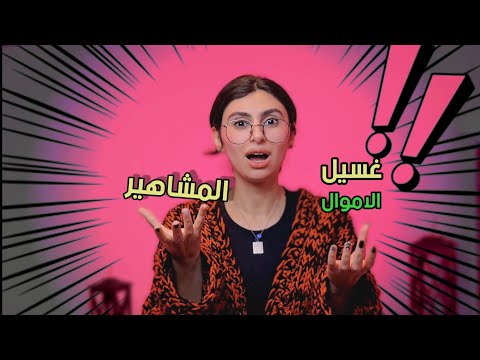 غسيل الأموال او تبييض الأموال و شنو علاقتها بالمشاهير؟