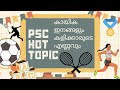 Psc Hot Topic കായിക ഇനങ്ങളും കളിക്കാരുടെ എണ്ണവും🏆🎖️🥇🥈🥉