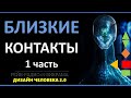 Близкие Контакты - что это? Дизайн Человека.  1ч.