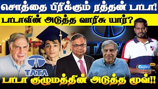 மூன்றாகப் பிரியும் டாடாவின் சொத்துக்கள்! | Tata group trust successors | Ratan Tata