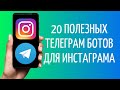 Телеграм боты для Инстаграм