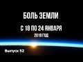 Катаклизмы за неделю с 18 по 24 января 2019 года