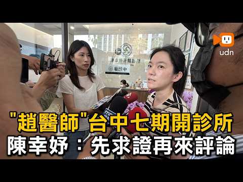"Dr. Chao" Opening a Clinic in Taichung's 7th Redevelopment Zone? Chen Hsing-yu: Verify the Facts...