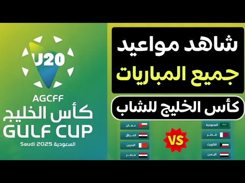 جدول مباريات كاس الخليج للشباب 2025 كاملا مواعيد جميع المباريات