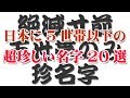 【極少名字】日本に5世帯以下の超珍しい名字（苗字）20選！