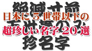 【極少名字】日本に5世帯以下の超珍しい名字（苗字）20選！