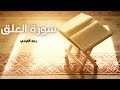 سورة العلق مكررة القارئ رعد الكردي 