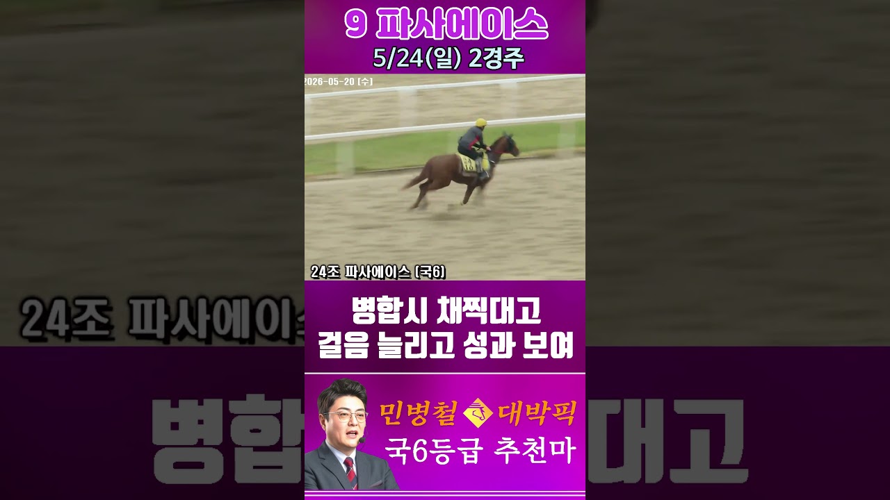 [서울 경마] 민병철 대박픽 2026년 5월 24일 일요 2R 추천마2 #하이라이트 #automobile #경마 #horse #한국마사회 #korean #비트코인 #게임 #뉴스