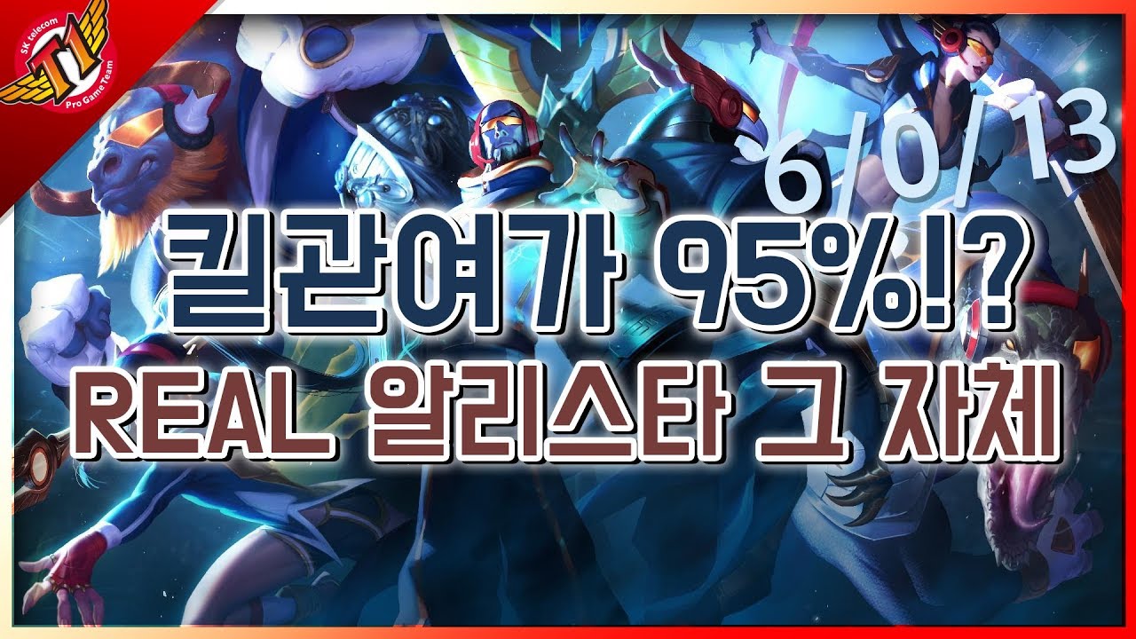 Alistar hinself, no death with 95% kill participation, SKT T1 Alistar [ Wolf's Game ]
