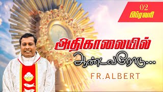 பபரவர 02022026 அதகல நனக மண நறகரண ஆசர அதகலயல.ஆணடவரட... Fr. Albert.