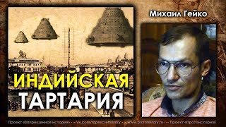 Михаил Гейко. Николай Субботин. Индийская Тартария