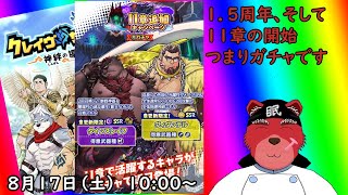 【ガチャ配信】１１章がきましたよ、ムフフでちょっと闇のクマさんがきましたよ#クレサガ