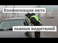 У пьяных водителей начали отбирать машины