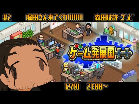 【 #ゲーム発展国＋＋ 】堀田さんを我が山本興業にお招きしよう！！！！！！！！【 #スパナ組議事録 】