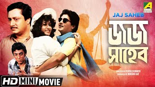 Jaj Saheb | জজ সাহেব | Bengali Movie | Full HD | Prosenjit, Ranjit Mallick, Satabdi Roy