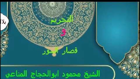 ربع عالمي ....تألق وابداع......للشيخ محمود ابوالحجاج المناعي..في سورة التحريم وقصار السور