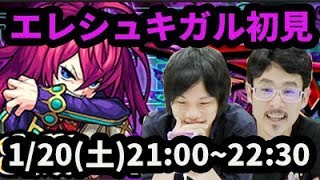 【モンストLIVE配信 】エレシュキガル(激究極)を初見で攻略【なうしろ】