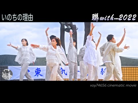 【シネスコ】「聯」with•••2022 いのちの理由／伊東元気祭り☆絆
