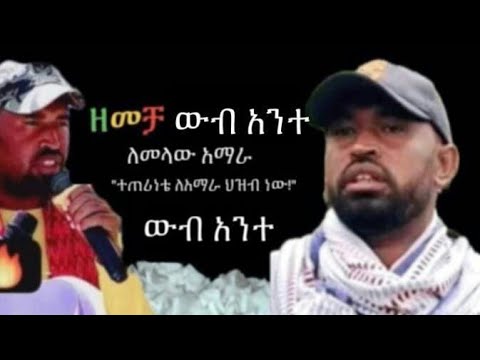 ተለቀቀ ፋኖ ጀምሮታል የትግሉን አቀበት ለፋኖ የወጣ ምርጥ ቀረርቶ ዘመቻ ዉባንተ