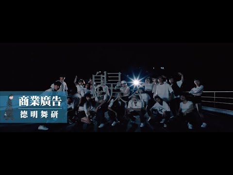 商業廣告｜活動紀錄｜舞蹈｜德明舞研｜歸戾る