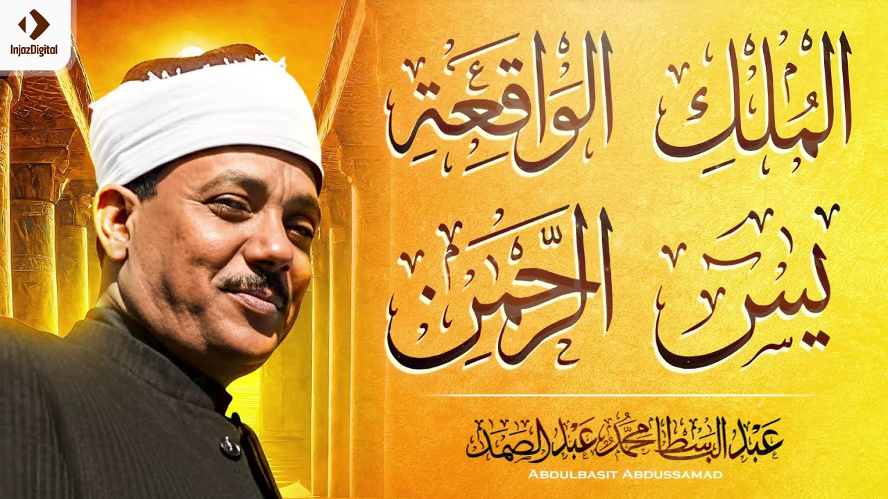 سورة يس والرحمن والواقعة والملك | شغلها بنية جلب الرزق وقضاء الدين وتفريج الهم وتيسير الأمور